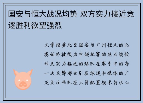 国安与恒大战况均势 双方实力接近竞逐胜利欲望强烈