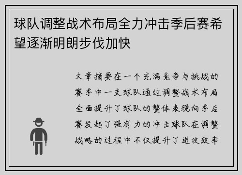 球队调整战术布局全力冲击季后赛希望逐渐明朗步伐加快