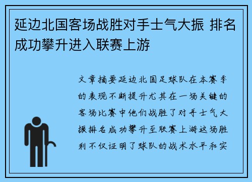 延边北国客场战胜对手士气大振 排名成功攀升进入联赛上游