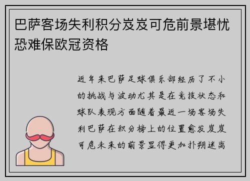 巴萨客场失利积分岌岌可危前景堪忧恐难保欧冠资格