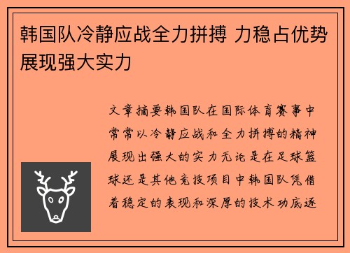 韩国队冷静应战全力拼搏 力稳占优势展现强大实力