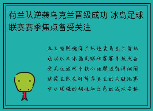 荷兰队逆袭乌克兰晋级成功 冰岛足球联赛赛季焦点备受关注