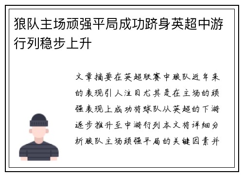 狼队主场顽强平局成功跻身英超中游行列稳步上升