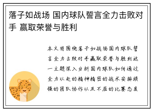 落子如战场 国内球队誓言全力击败对手 赢取荣誉与胜利