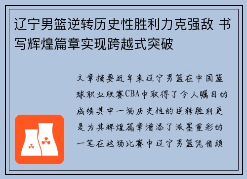 辽宁男篮逆转历史性胜利力克强敌 书写辉煌篇章实现跨越式突破
