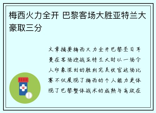 梅西火力全开 巴黎客场大胜亚特兰大豪取三分