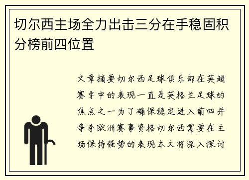 切尔西主场全力出击三分在手稳固积分榜前四位置