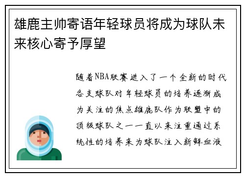 雄鹿主帅寄语年轻球员将成为球队未来核心寄予厚望