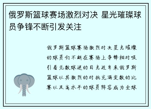 俄罗斯篮球赛场激烈对决 星光璀璨球员争锋不断引发关注