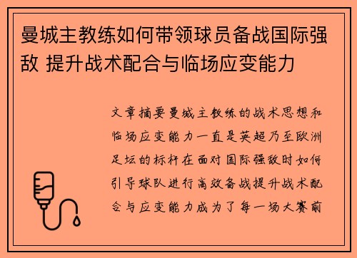 曼城主教练如何带领球员备战国际强敌 提升战术配合与临场应变能力