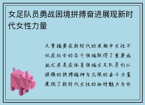 女足队员勇战困境拼搏奋进展现新时代女性力量