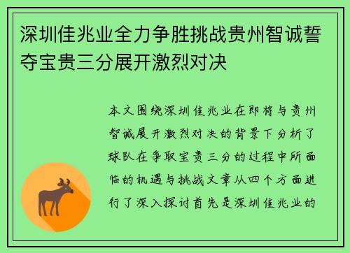 深圳佳兆业全力争胜挑战贵州智诚誓夺宝贵三分展开激烈对决
