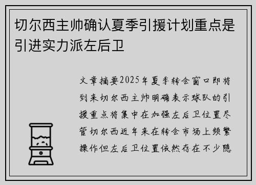 切尔西主帅确认夏季引援计划重点是引进实力派左后卫