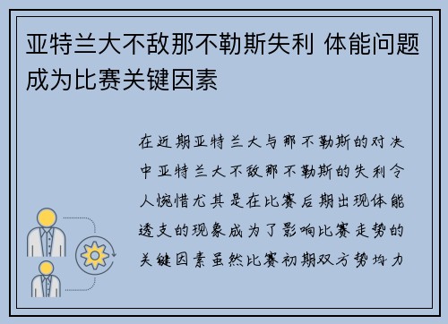 亚特兰大不敌那不勒斯失利 体能问题成为比赛关键因素