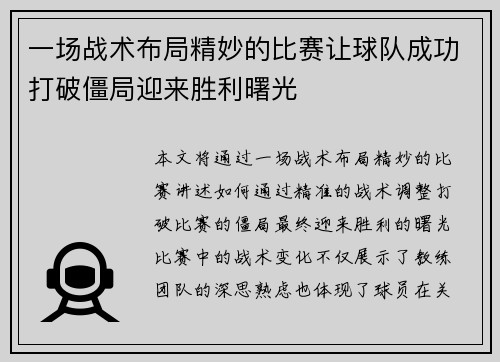 一场战术布局精妙的比赛让球队成功打破僵局迎来胜利曙光