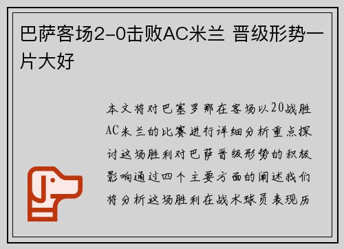 巴萨客场2-0击败AC米兰 晋级形势一片大好