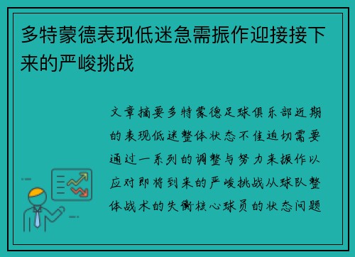多特蒙德表现低迷急需振作迎接接下来的严峻挑战