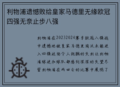 利物浦遗憾败给皇家马德里无缘欧冠四强无奈止步八强