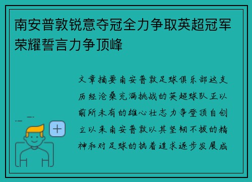南安普敦锐意夺冠全力争取英超冠军荣耀誓言力争顶峰