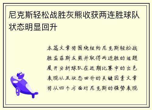 尼克斯轻松战胜灰熊收获两连胜球队状态明显回升