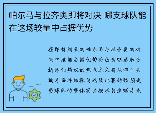 帕尔马与拉齐奥即将对决 哪支球队能在这场较量中占据优势