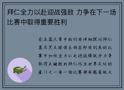拜仁全力以赴迎战强敌 力争在下一场比赛中取得重要胜利