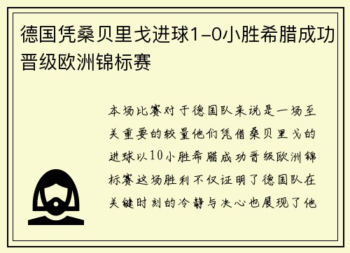 德国凭桑贝里戈进球1-0小胜希腊成功晋级欧洲锦标赛