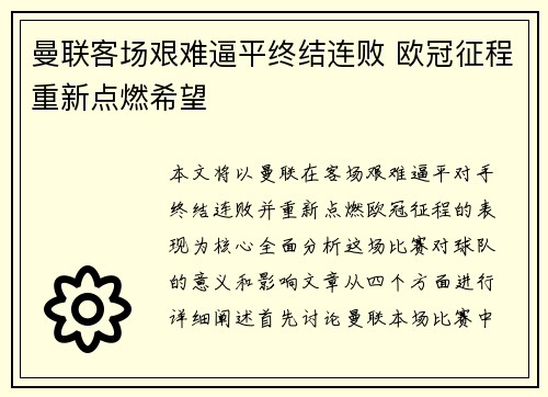 曼联客场艰难逼平终结连败 欧冠征程重新点燃希望