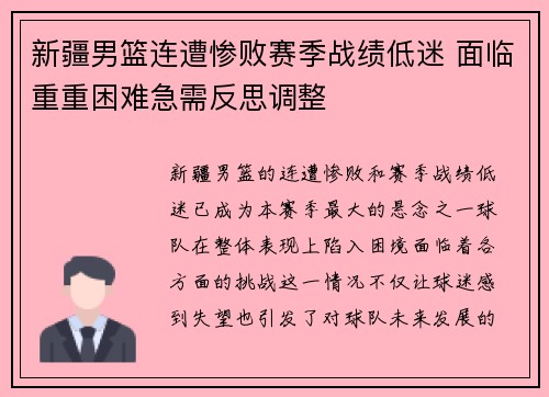 新疆男篮连遭惨败赛季战绩低迷 面临重重困难急需反思调整