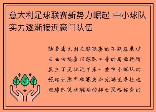 意大利足球联赛新势力崛起 中小球队实力逐渐接近豪门队伍