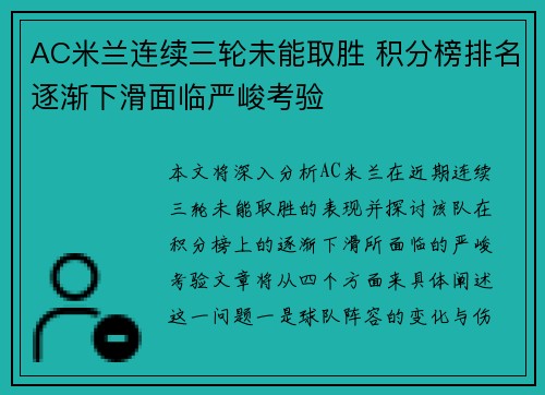 AC米兰连续三轮未能取胜 积分榜排名逐渐下滑面临严峻考验