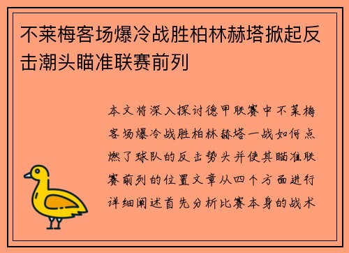 不莱梅客场爆冷战胜柏林赫塔掀起反击潮头瞄准联赛前列