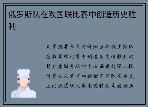 俄罗斯队在欧国联比赛中创造历史胜利