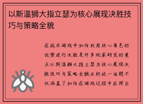 以斯温狮大指立瑟为核心展现决胜技巧与策略全貌
