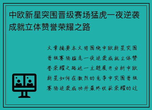 中欧新星突围晋级赛场猛虎一夜逆袭成就立体赞誉荣耀之路