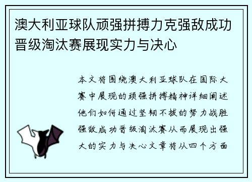 澳大利亚球队顽强拼搏力克强敌成功晋级淘汰赛展现实力与决心