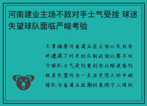 河南建业主场不敌对手士气受挫 球迷失望球队面临严峻考验
