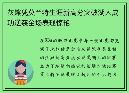 灰熊凭莫兰特生涯新高分突破湖人成功逆袭全场表现惊艳