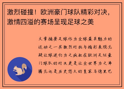 激烈碰撞！欧洲豪门球队精彩对决，激情四溢的赛场呈现足球之美