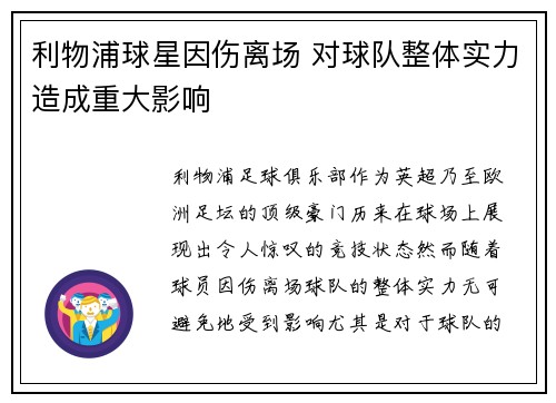 利物浦球星因伤离场 对球队整体实力造成重大影响