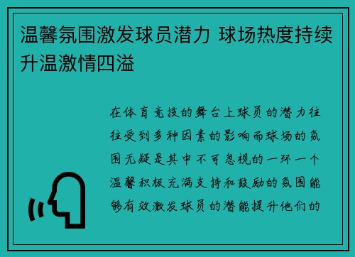 温馨氛围激发球员潜力 球场热度持续升温激情四溢