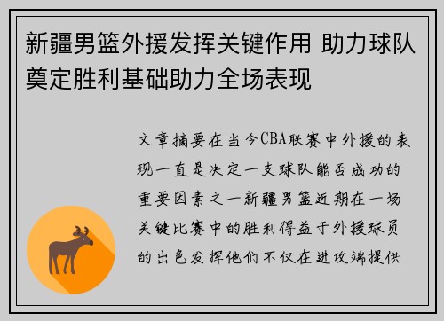 新疆男篮外援发挥关键作用 助力球队奠定胜利基础助力全场表现