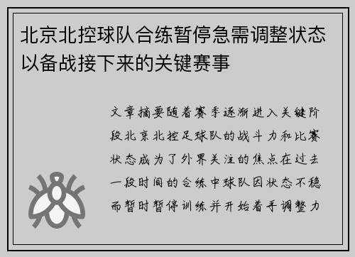 北京北控球队合练暂停急需调整状态以备战接下来的关键赛事
