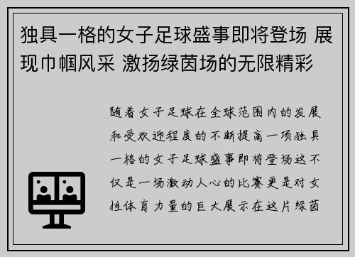 独具一格的女子足球盛事即将登场 展现巾帼风采 激扬绿茵场的无限精彩
