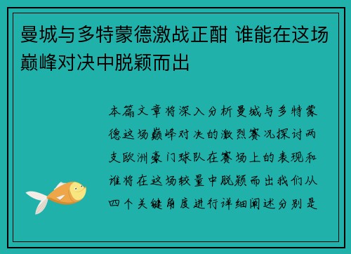 曼城与多特蒙德激战正酣 谁能在这场巅峰对决中脱颖而出