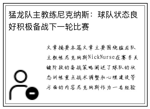 猛龙队主教练尼克纳斯：球队状态良好积极备战下一轮比赛