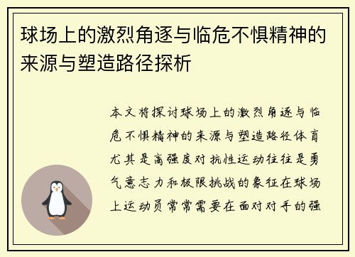 球场上的激烈角逐与临危不惧精神的来源与塑造路径探析