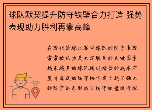 球队默契提升防守铁壁合力打造 强势表现助力胜利再攀高峰