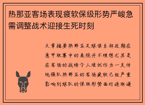 热那亚客场表现疲软保级形势严峻急需调整战术迎接生死时刻
