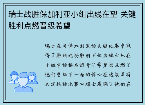 瑞士战胜保加利亚小组出线在望 关键胜利点燃晋级希望